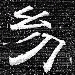 张式幼书法图片