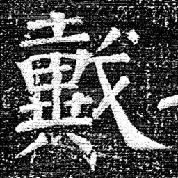 张式戴书法图片