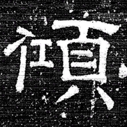 张式傾书法图片