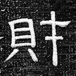 张式財书法图片