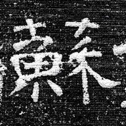 张式蘇书法图片
