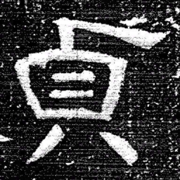 张式貞书法图片