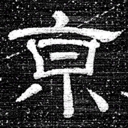 张式亰书法图片