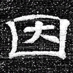 张式因书法图片