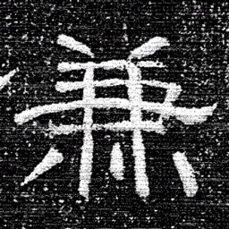 张式兼书法图片