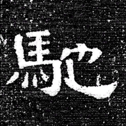 张式馳书法图片