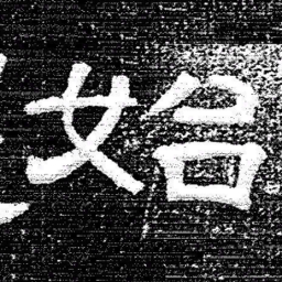 张式始书法图片