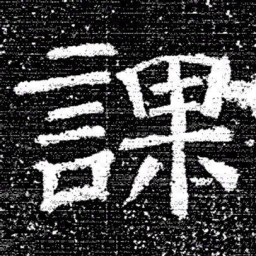 张式課书法图片