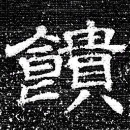 张式饋书法图片