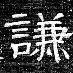 张式謙书法图片