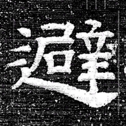 张式避书法图片