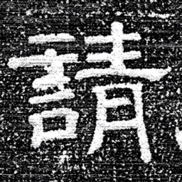 张式請书法图片