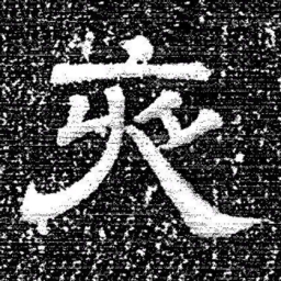 张式夜书法图片