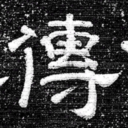 张式傳书法图片