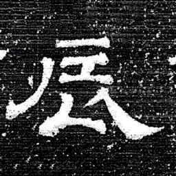 张式辰书法图片