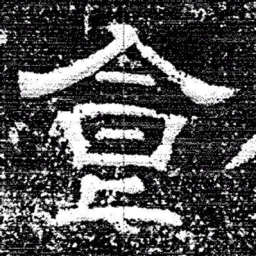 张式食书法图片