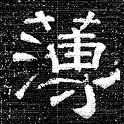 张式薄书法图片