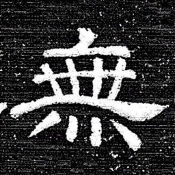 张式無书法图片