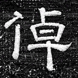张式倬书法图片