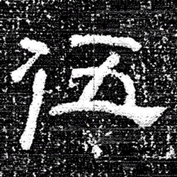 张式伍书法图片