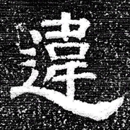 张式違书法图片