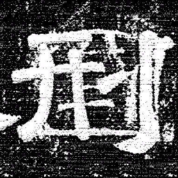 张式刑书法图片