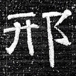 张式邢书法图片