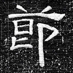 张式節书法图片