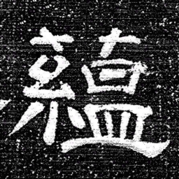 张式藴书法图片