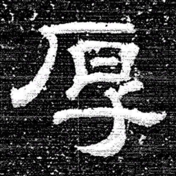 张式厚书法图片