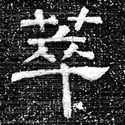 张式萃书法图片