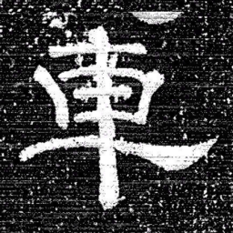 张式車书法图片