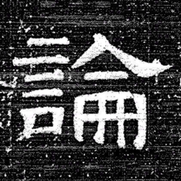 张式論书法图片