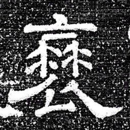 张式衰书法图片