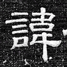 张式諱书法图片
