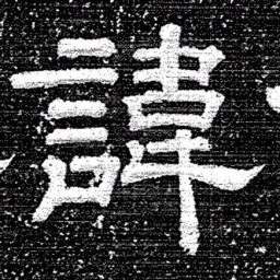 张式諱书法图片