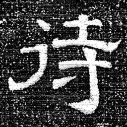 张式待书法图片