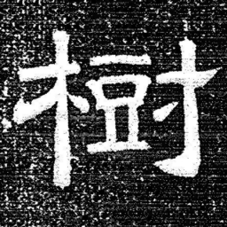 张式樹书法图片