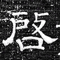 张式啓书法图片
