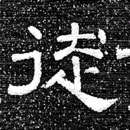 张式徒书法图片