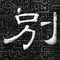 张式別书法图片