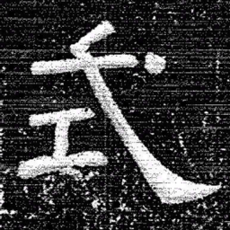 张式式书法图片