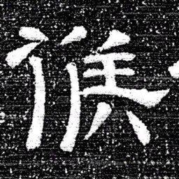 张式候书法图片