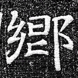 张式郷书法图片