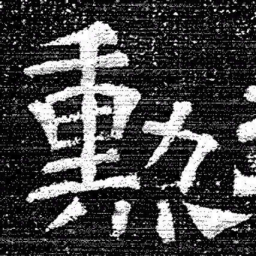 张式勳书法图片