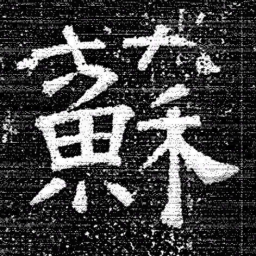 张式蘇书法图片