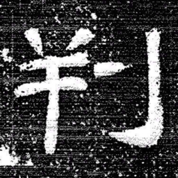 张式判书法图片