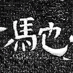 张式馳书法图片