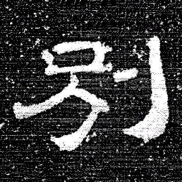 张式別书法图片