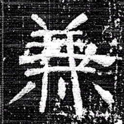 张式兼书法图片